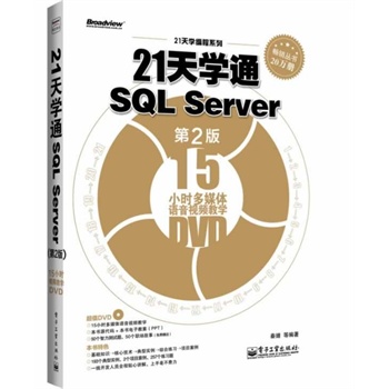 21W(xu)ͨSQL Server2棩(DVDP1)Ӱԭ(chung)Ӌ(j)C(j)̈DϵSQL Serverx^䣩