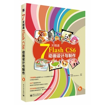 7쾫ͨFlash CS6(dng)(hu)O(sh)Ӌ(j)cȫʣ(DVDP(pn)1)