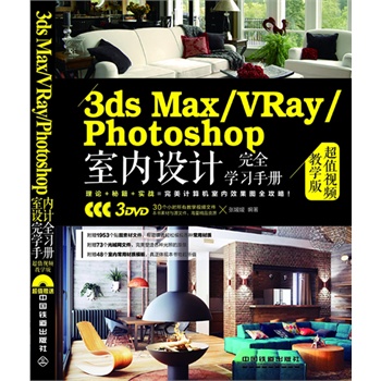 3ds Max/VRay/Photoshop҃(ni)O(sh)Ӌ(j)ȫW(xu)(x)փ(c)ֵҕľW(xu)棩ٛ(zng)3DVDL(zhng)ٛ(zng)30(g)Сr(sh)̌W(xu)ҕlԼزģ塢W(wng)ļ