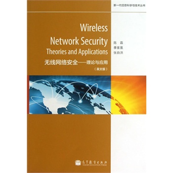 Wireless Network Security:Theories and Applicationso(w)W(wng)j(lu)ȫՓc(yng)ã