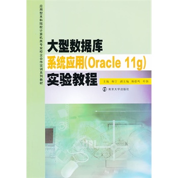 (yng)ͱԺУӋ(j)C(j)I(y)У(sh)Ӗ(xn)ϵн̲/͔(sh)(j)(k)ϵy(tng)(yng)(Oracle 11g)(sh)(yn)̳