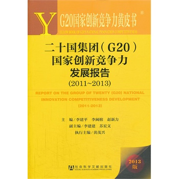 G20(gu)҄(chung)¸(jng)(zhng)SƤ:ʮ(gu)F(tun)G20(gu)҄(chung)¸(jng)(zhng)l(f)չ(bo)棨2011~2013