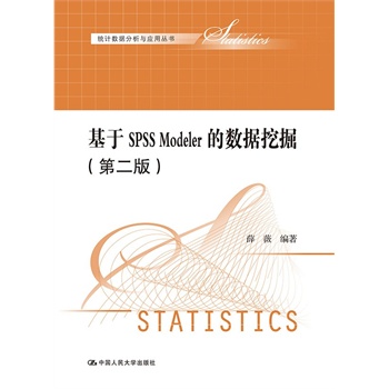 SPSS ModelerĔ(sh)(j)ھ򣨵ڶ棩y(tng)Ӌ(j)(sh)(j)c(yng)Å