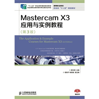 Mastercam X3(yng)c(sh)̳(3)(ʮ塱I(y)(gu)Ҏ(gu)̲ (jng)ȫ(gu)I(y)̲ČίT(hu))