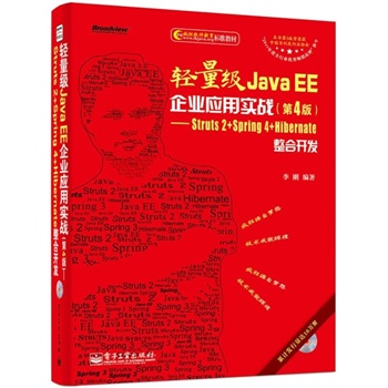 �p����Java EE��I(y��)���Ì���(zh��n)����4�棩��Struts 2+Spring 4+Hibernate�����_�l(f��)(��CD��P1��)