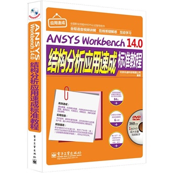 ANSYS Workbench 14.0�Y(ji��)��(g��u)������(y��ng)���ٳɘ�(bi��o)��(zh��n)�̳̣�ȫ���Z��ҕ�l�v�⣩(��DVD��P1��)
