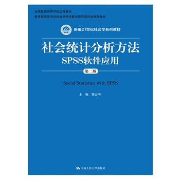 (hu)y(tng)Ӌ(j)SPSSܛ(yng)ãڶ棩¾21o(j)(hu)W(xu)ϵн̲ģߵȌW(xu)У(hu)W(xu)W(xu)ƽ̌W(xu)ָ(do)ίT(hu)]̲ȫ(gu)ͨߵȌW(xu)У(yu)̲ģ