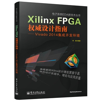 Xilinx FPGA��(qu��n)���O(sh��)Ӌ(j��)ָ�ϡ���Vivado 2014�����_�l(f��)�h(hu��n)��
