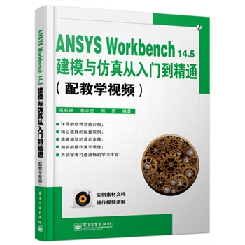 ANSYS Workbench14.5��ģ�c��������T����ͨ����̌W(xu��)ҕ�l��(��DVD��P1��)