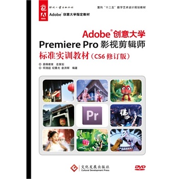 Adobe(chung)W(xu)Premiere ProӰҕ݋(bio)(zhn)(sh)Ӗ(xn)̲ģCS6ӆ棩