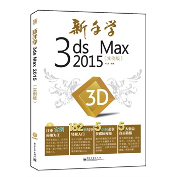 ���֌W(xu��)3ds Max 2015����(sh��)���棩��ȫ�ʣ�(��DVD��P(p��n)1��)