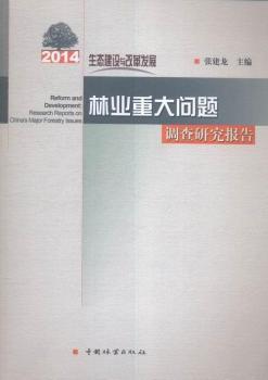 2014֘I(y)ش}{(dio)о(bo):B(ti)O(sh)cĸl(f)չ:research reports on China's major forestry issues