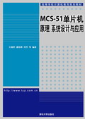 MCS-51ƬC(j)ԭϵy(tng)O(sh)Ӌ(j)c(yng)