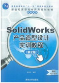 SolidWorksa(chn)ƷO(sh)Ӌ(j)(sh)Ӗ(xn)̳̣ڶ棩